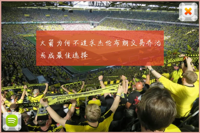 火箭为何不追求杰伦布朗交易乔治或成最佳选择