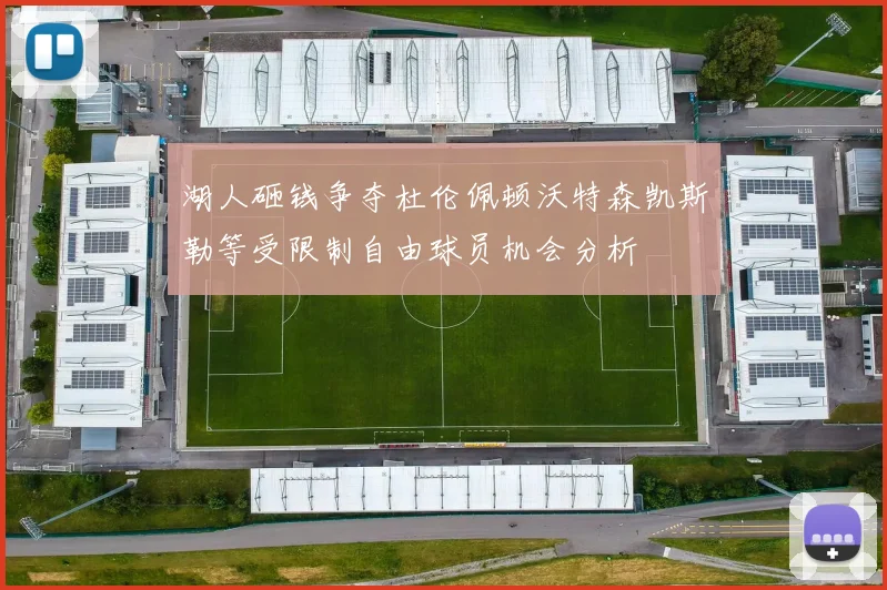 湖人砸钱争夺杜伦佩顿沃特森凯斯勒等受限制自由球员机会分析