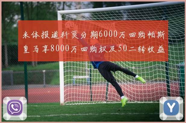 米体报道科莫分期6000万回购帕斯皇马享8000万回购权及50二转收益