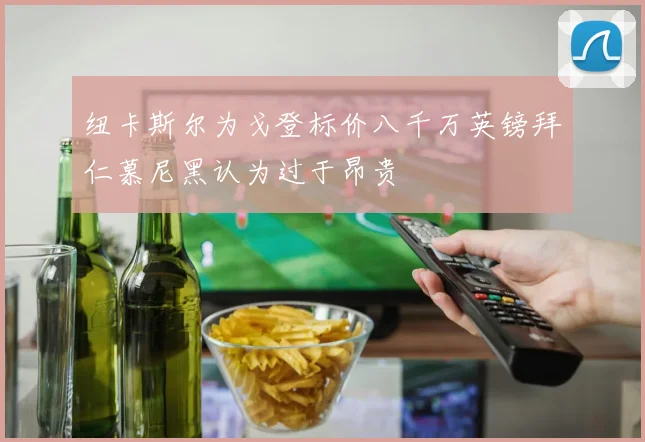 纽卡斯尔为戈登标价八千万英镑拜仁慕尼黑认为过于昂贵