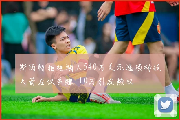 斯玛特拒绝湖人540万美元选项转投火箭后仅多赚110万引发热议