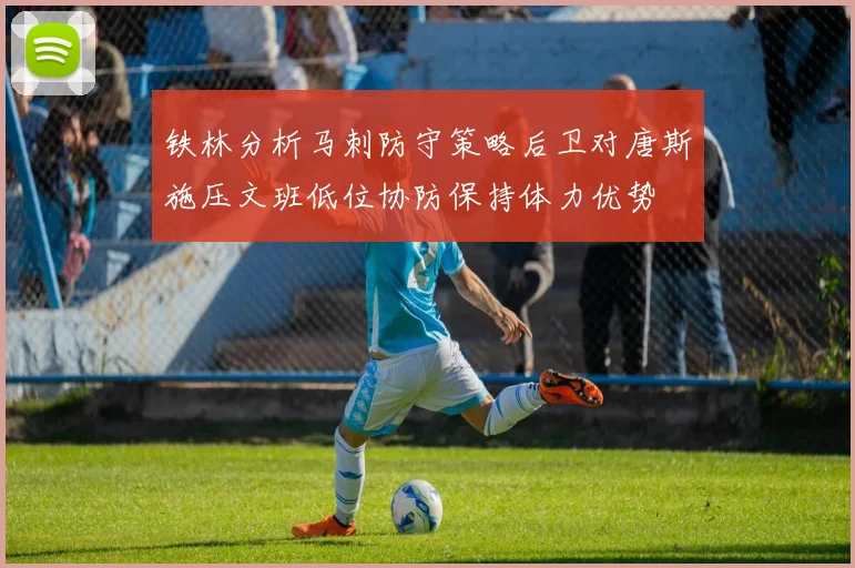铁林分析马刺防守策略后卫对唐斯施压文班低位协防保持体力优势