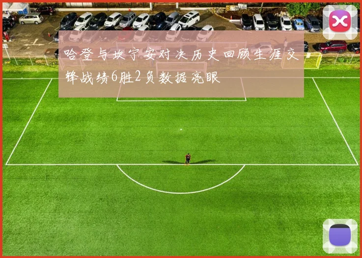哈登与坎宁安对决历史回顾生涯交锋战绩6胜2负数据亮眼